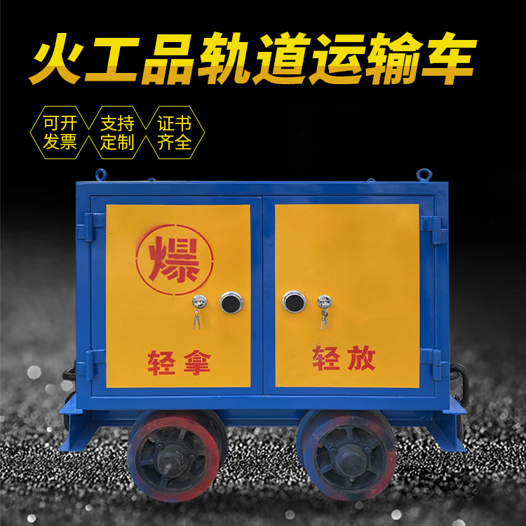 文登井下轨道火工品运输柜/车的产品特点和应用价值分析