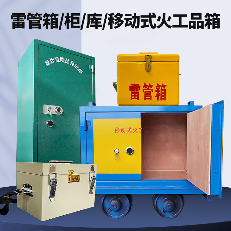 文登矿用火工品临时存放库危险品存放的安全设计与规范